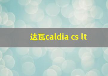 达瓦caldia cs lt